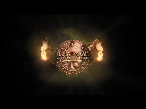 Видео: Хаан тууль: Жангар “Далан хааныг эрхэндээ оруулсан нь” 4-р хэсэг