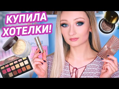 Видео: Крашусь тем, что купила на Черную Пятницу! Обзор покупок и макияж в макро)
