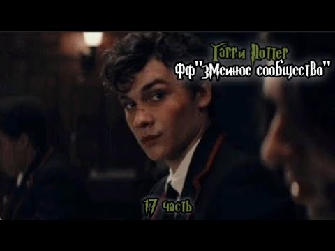 Видео: ФФ"Змеиное сообщество" — 17 часть