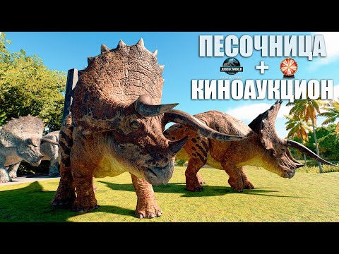 Видео: КИНОАУКЦИОН И ПЕСОЧНИЦА С ДИНОЗАВРАМИ | JURASSIC WORLD EVOLUTION 3 ► СТРИМ