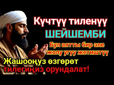 Видео: ЭҢ КҮЧТҮҮ ДУА, бардык тилектер кабыл болот! БАЙЛЫК, ПАЙДА ЖАНА БАКТУУЛУК