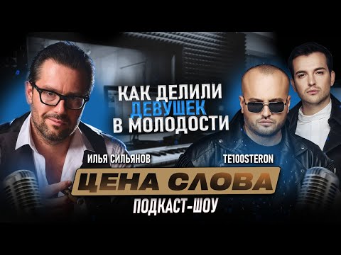 Видео: Почему группу TE100STERON никто не узнаёт в лицо? Интервью с братьями / Подкаст-шоу "Цена Слова"