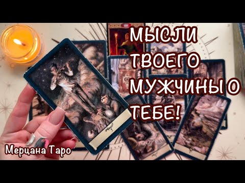 Видео: 😲ЧТО ОН ДУМАЕТ О ТЕБЕ?! ЕГО МЫСЛИ ШОКИРУЮТ! ❄️