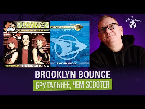 Видео: Brooklyn Bounce - они были жестче чем Scooter!