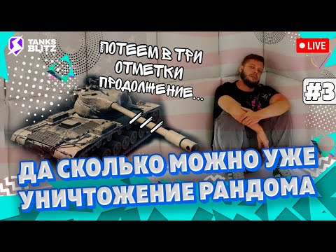 Видео: 🔴 Live - 3-Я ОТМЕТКА НА T57 Heavy 🔴 В Поисках добрых людей Tanks blitz ► KASTET TV стрим танкс блиц