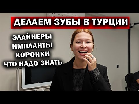 Видео: ДЕЛАЕМ ЗУБЫ В ТУРЦИИ! ЭЛАЙНЕРЫ, ИМПЛАНТЫ, КОРОНКИ - Что надо знать Медицинский туризм Antlara Dental
