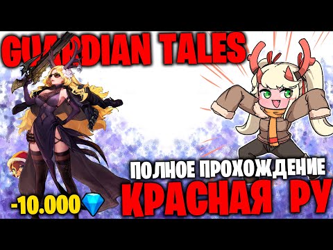 Видео: GT - Красная Ру 100% полное прохождение + призыв на 10.000