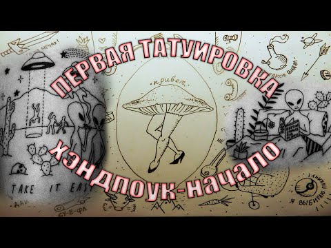 Видео: Первая татуировка что нужно знать. Хэндпоук(начало)