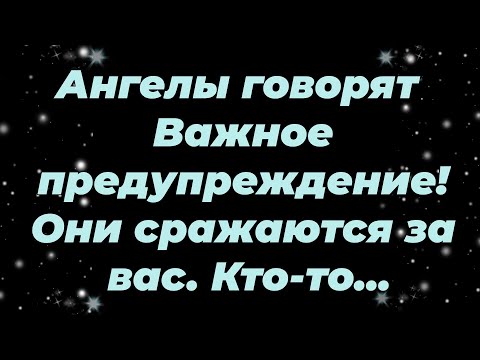 Видео: Ангелы говорят  Важное предупреждение! Они сражаются за вас  Кто то...