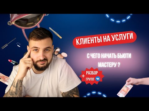 Видео: КЛИЕНТЫ ДЛЯ БЬЮТИ И УСЛУГ | БЫСТРО ДЕШЕВО | ТАРГЕТОЛОГ ВКОНТАКТЕ | РЕКЛАМА ВК | ТАРГЕТ НА БЬЮТИ