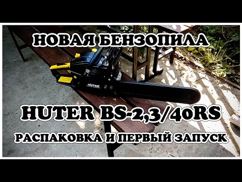 Видео: Новая бензопила Huter BS 2,3 40RS распаковка и первый запуск