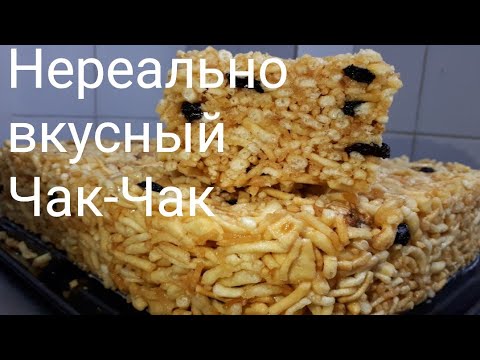 Видео: Чак-Чак(Туш) от которого всё будут в восторге!!!