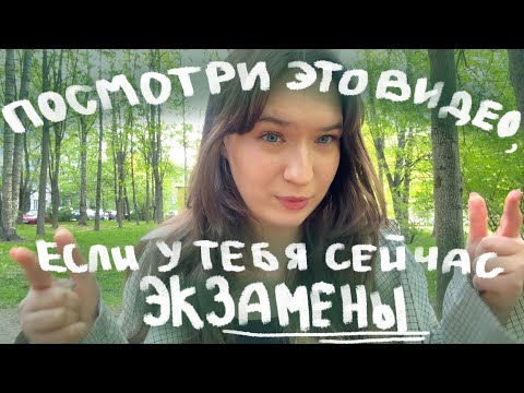 Видео: Наставление для всех, у кого сейчас экзамены✨