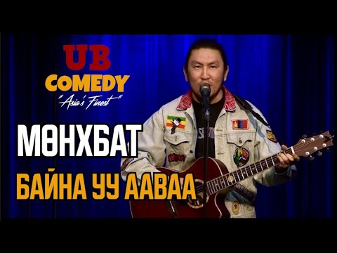 Видео: Мөнхбат - Байна уу ааваа