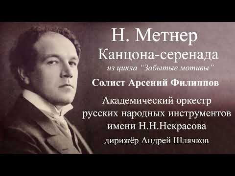 Видео: Н. Метнер Канцона-серенада/Арсений Филиппов/АОРНИ им. Н.Н.Некрасова