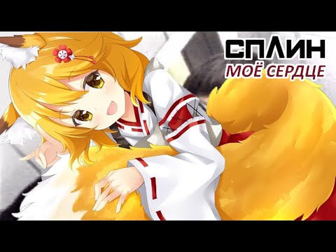 Видео: Senko - Моё сердце (AI Cover) #senkosan #aicover #аниме