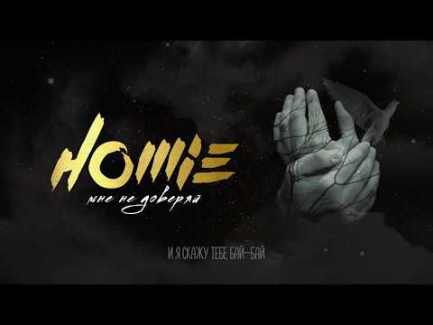 Видео: HOMIE - Мне не доверяй (премьера трека, 2020)