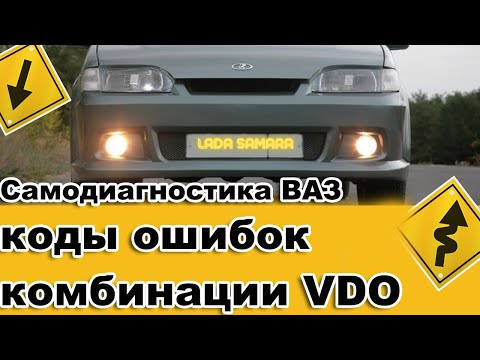 Видео: Самодиагностика ВАЗ 2113,2114, 2115, коды ошибок  комбинации VDO.