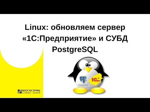 Видео: Linux: обновляем сервер «1С:Предприятие» и СУБД PostgreSQL