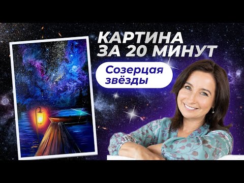 Видео: Картина за 20 минут! "Созерцая звёзды". Пишем маслом