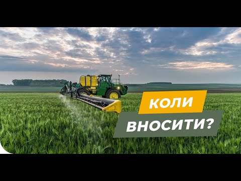 Видео: Коли починати вносити ЗЗР? Що додати до баку?