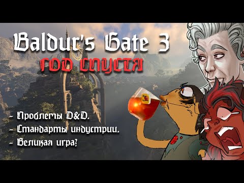 Видео: Baldur’s Gate 3 спустя год. Почему BG3 не изменил игровую индустрию и не изменит?