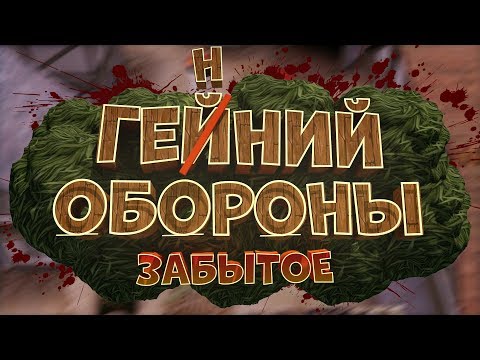Видео: Гений обороны - ТВОЙ ПЕРВЫЙ TOWER DEFENSE