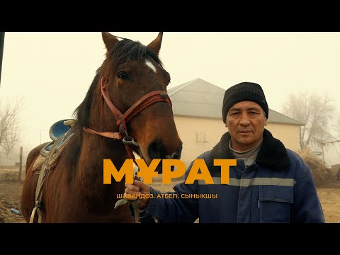 Видео: "Мұрат" деректі фильмі