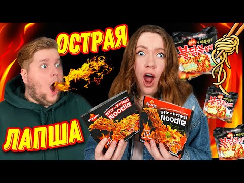 Видео: САМАЯ ОСТРАЯ ЛАПША В МИРЕ ! 🌶 ПРОБУЕМ!