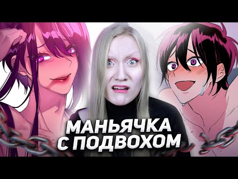 Видео: ТРЕШОВАЯ ЮРИ МАНГА С ПОДВОХОМ | Тайный Союз
