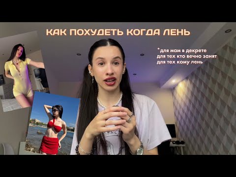 Видео: система ленивых тренировок и похудения 🧜🏻‍♀️✨