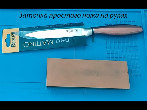 Видео: Простая заточка нового ножа на руках