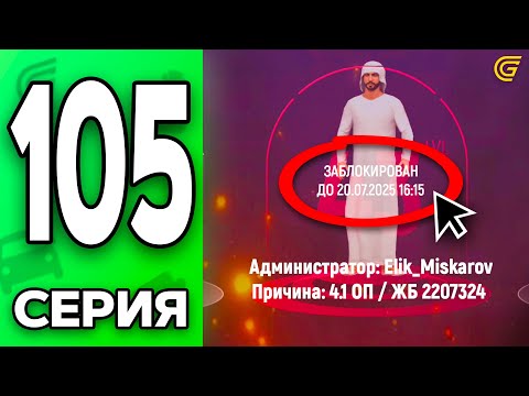 Видео: Меня ЗАБАНИЛИ..🤯❌ Путь Бомжа на ГРАНД МОБАЙЛ #105 - в GRAND MOBILE