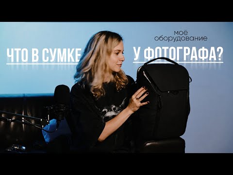 Видео: Что в сумке у фотографа? На что снимаю? Моё оборудование