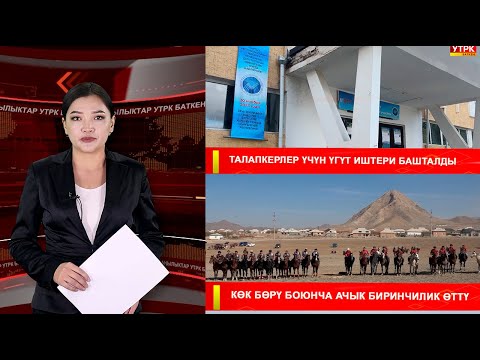 Видео: ЖАҢЫЛЫКТАРДЫН ТОЛУК ЧЫГАРЫЛЫШЫ 10.11.25