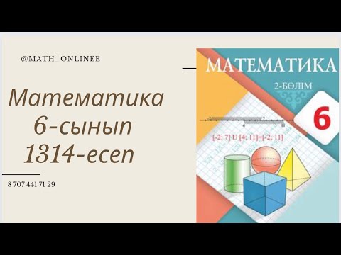 Видео: Математика 6-сынып 1314-есеп Жолдың тәуелділік формуласы