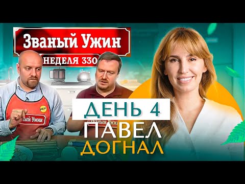 Видео: ЗВАНЫЙ УЖИН | Мега Финал | В гостях у Павла Догнала | День 4 | Диана Ходаковская