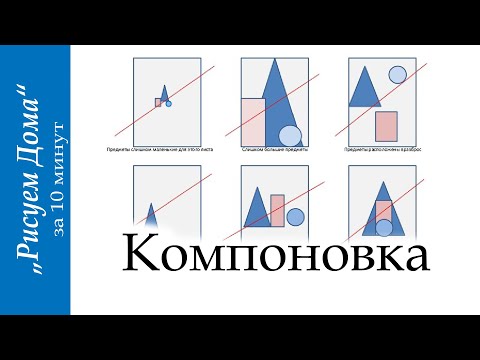 Видео: Компоновка в рисунке за 10 минут "Рисуем Дома" (выпуск 13)