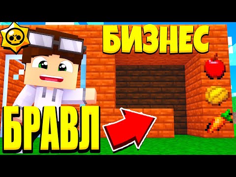 Видео: Я ОТКРЫЛ БИЗНЕС В БРАВЛ ТАУН! БРАВЛЕРЫ В ШОКЕ! БРАВЛ СТАРС В МАЙНКРАФТ #70