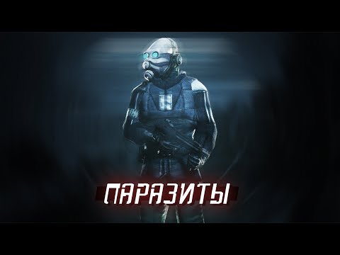 Видео: ПАРАЗИТЫ — Пилот [GMOD MACHINIMA]
