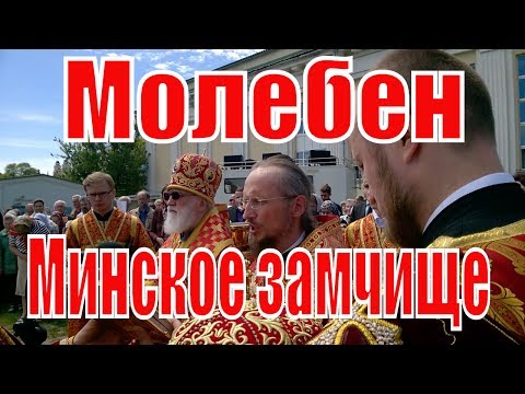 Видео: Молебен святым равноапостольным Мефодию и Кириллу - учителям Словенским на Минском замчище.