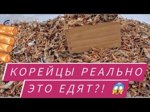 Видео: Сходила на рынок в Корее. What do Koreans really eat?