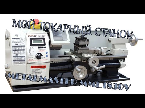 Видео: Токарный станок Metalmaster MML1830V. Опыт эксплуатации