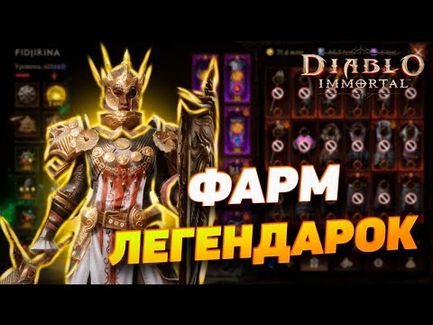 Видео: ГДЕ И КАК ФАРМИТЬ ЛЕГЕНДАРНЫЕ ПРЕДМЕТЫ | DIABLO IMMORTAL