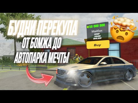 Видео: МЕНЯ КИНУЛИ⁉️ СОБИРАЮ АВТОПАРК МЕЧТЫ, БУДНИ ПЕРЕКУПА🤝 в Car Parking Multiplayer😍