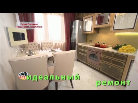 Видео: Идеальный ремонт (HD) Галина Стаханова (15.10.16)
