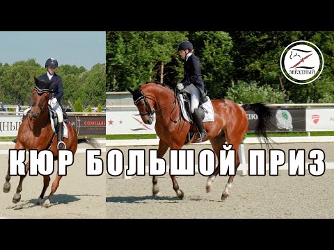 Видео: Шкред Анастасия - КЮР Большой Приз