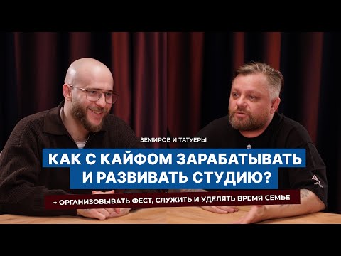 Видео: Как с кайфом зарабатывать и развивать студию? Организовывать фест, служить и уделять время семье