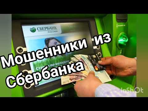 Видео: Мошенники из Сбербанка и Следственного Комитета. Часть 2