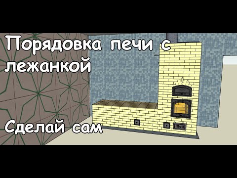 Видео: Печь с Лежанкой. ПРОЕКТ с ПОРЯДОВКОЙ. Построй ПЕЧЬ САМ!